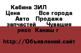 Кабина ЗИЛ 130/131 › Цена ­ 100 - Все города Авто » Продажа запчастей   . Чувашия респ.,Канаш г.